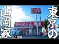 山岡家は都内にもある!!硬め濃いめ多めの中毒セットが染みるね【ラーメン山岡家瑞穂店】