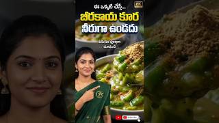 "బీరకాయ కూర నీరుగా ఐపోయినా వెంటనే రుచి కాపాడే టిప్ | Watery Curry Fix | Ridgegourd Hack" #vantatips