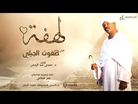 صفوت الجيلي لهفة  2022 اغاني سودانية 2022