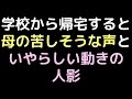 学校から帰宅すると、母の苦しそうな声といやらしい動きの人影【2ch】