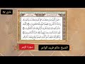 سورة الزمر كاملة مكتوبة الشيخ حاتم فريد الواعر