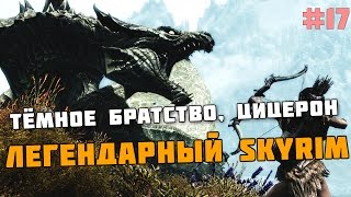 ЛЕГЕНДАРНЫЙ SKYRIM #17 Тёмное братство, цицерон ЛЕГЕНДАРНЫЙ SKYRIM #17 Тёмное братство, цицерон