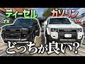【グレード&エンジン比較‼️】VXガソリンとZXディーゼルでどう変わる？