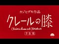 HIDEKI KAJI カジヒデキ - クレールの膝 Claire’s Knees and Christmas (Official Lyric Video)