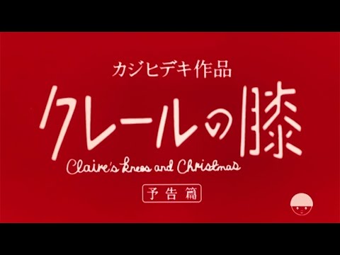 HIDEKI KAJI カジヒデキ - クレールの膝 Claire’s Knees and Christmas (Official Lyric Video)