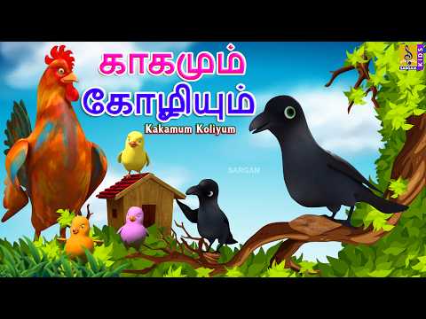 காகமும் கோழியும் | Kakamum Koliyum | Tamil Moral Stories | Kids Tamil Cartoon #tamil #moralstories