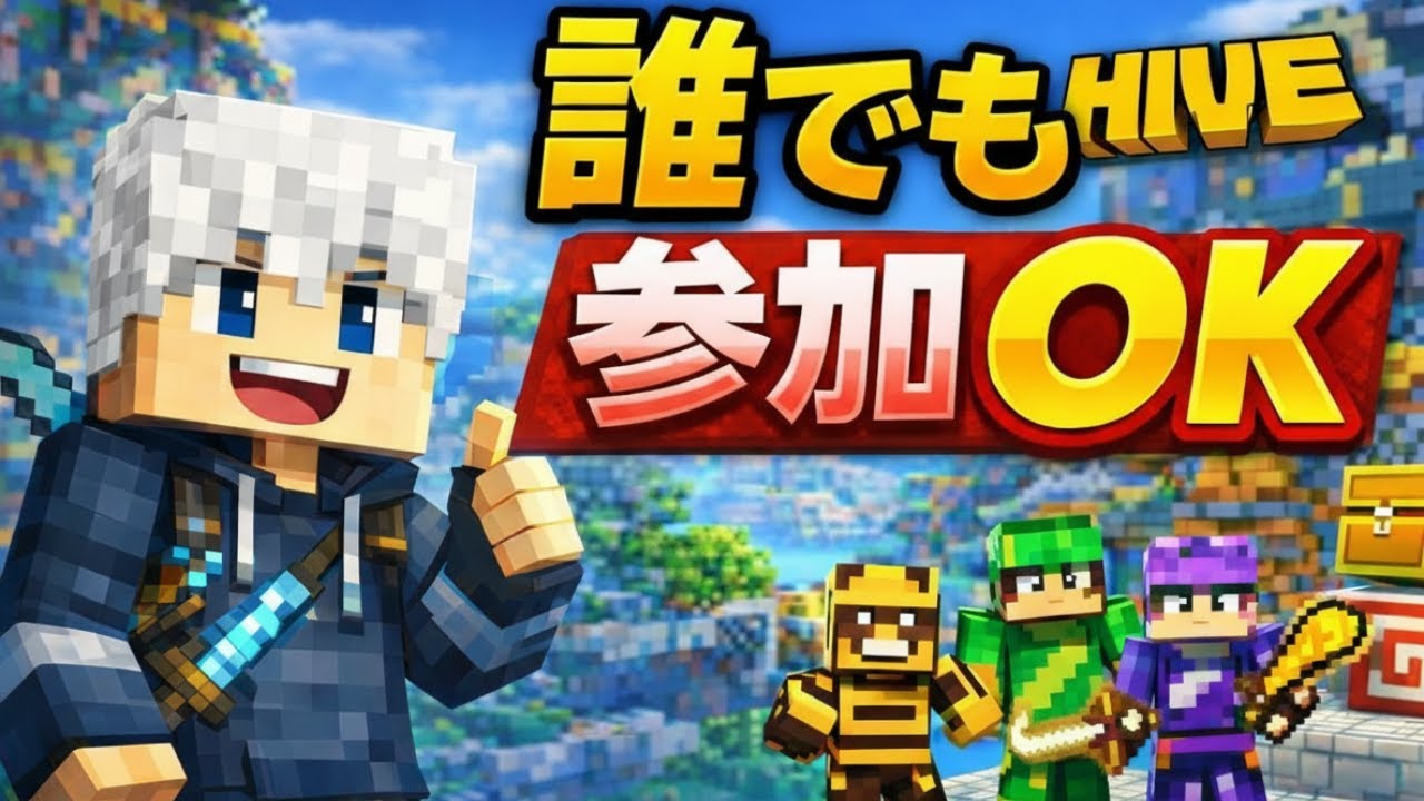 【参加型】マインクラフト　THE HIVE #マイクラ　#マインクラフト #ハイブ　#The Hive #PVP＃ミニゲーム#マイクラミニゲーム#コアpvp#マイクラサバイバル