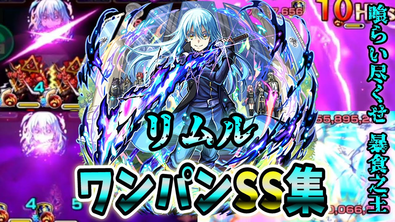 モンスト】リムルのSS暴食之王の追撃演出が最高すぎた SSは全体割合