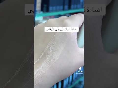 اضاءة وجه ريفي توباز هايلايت جسم ميكاب ارتيست اكسبلور    ترند