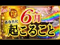 【転換点❗️】6月あなたに起こる事🌈個人鑑定級タロット占い🔮⚡️