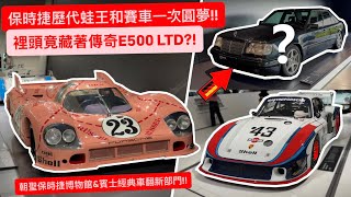 保時捷歷代蛙王和賽車一次圓夢!! 裡頭竟藏著傳奇E500 LTD?! 還巧遇國家元首級神車W100 600 Landaulet...!! 朝聖保時捷博物館&賓士經典車翻新部門