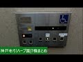 神戸布引ハーブ園のエレベーター|7機まとめ の動画、YouTube動画。