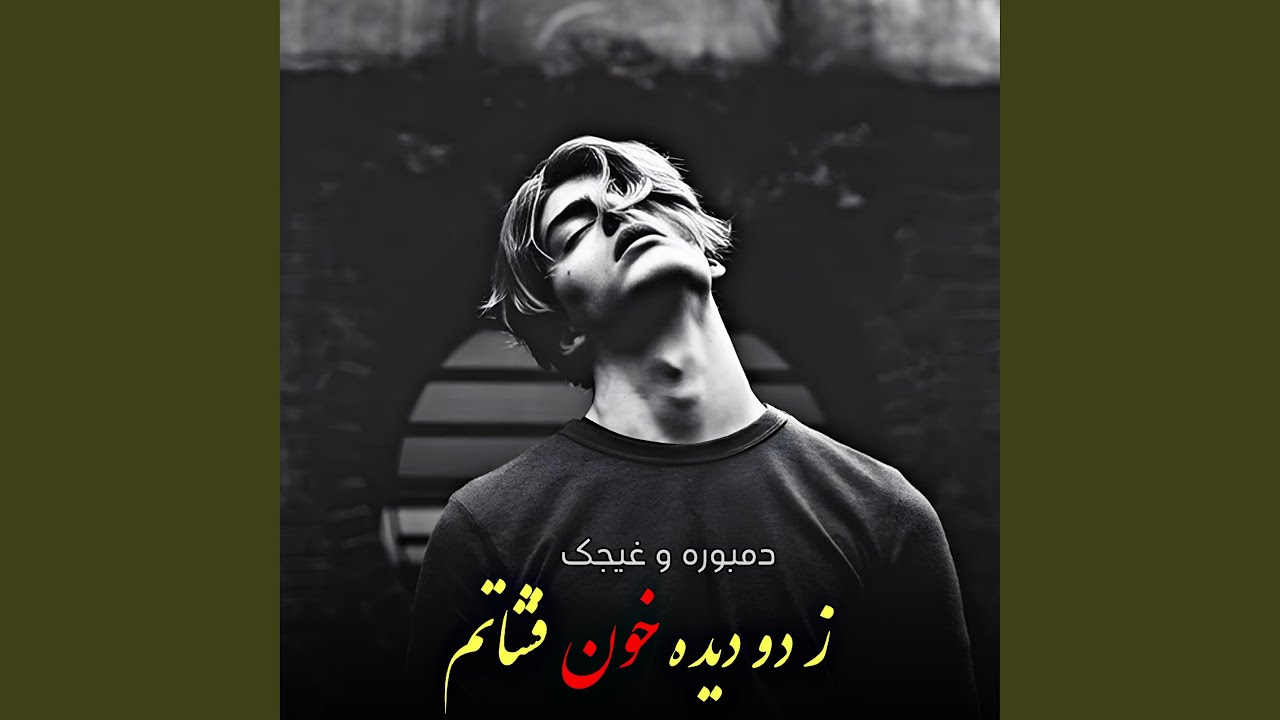 غیجک و دمبوره امتو پر سوز و تیت ، ز دو دیده خون فشانم