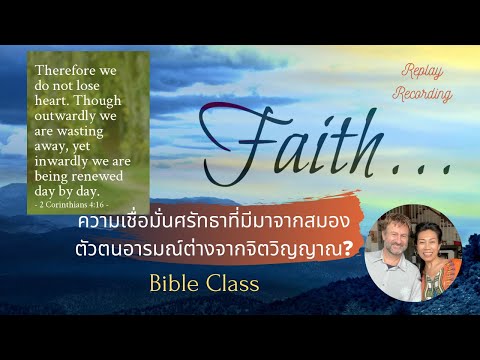 Faith! พระคัมภีร์กับ วีรีน่า&ไมเคิล ความเชื่อมั่นศรัทธาอยู่ในระดับไหนกันกุญแจสำคัญในการเป็นชาวคริสต์