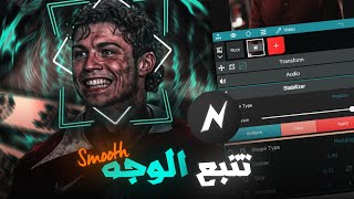 شرح بسيط لي تتبع الوجهه من برنامج نود فيديو//Face tracking explained with Node app video  🔥🔥 screenshot 4
