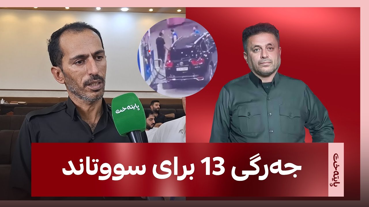  برای ئەو کرێکارەی لە ڕووداوی تەقەکردنی بەنزیخانەی هەولێر کوژرا، ڕوونکردنەوە لەبارەی کوشتنی دەدات