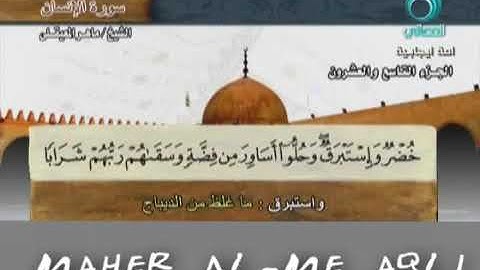 سورة الإنسان مع معاني الكلمات ماهر المعيقلي koran Karim