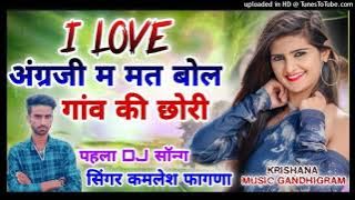 Singer Kamlesh fagana new song // I Love अंग्रजी में मत बोल गावा की छोरी // सिंगर कमलेश फागणा