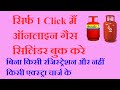 How to Book Online Gas Cylinder on mobile | ऑनलाइन गैस बुकिंग करे अपनी मोबाइल से