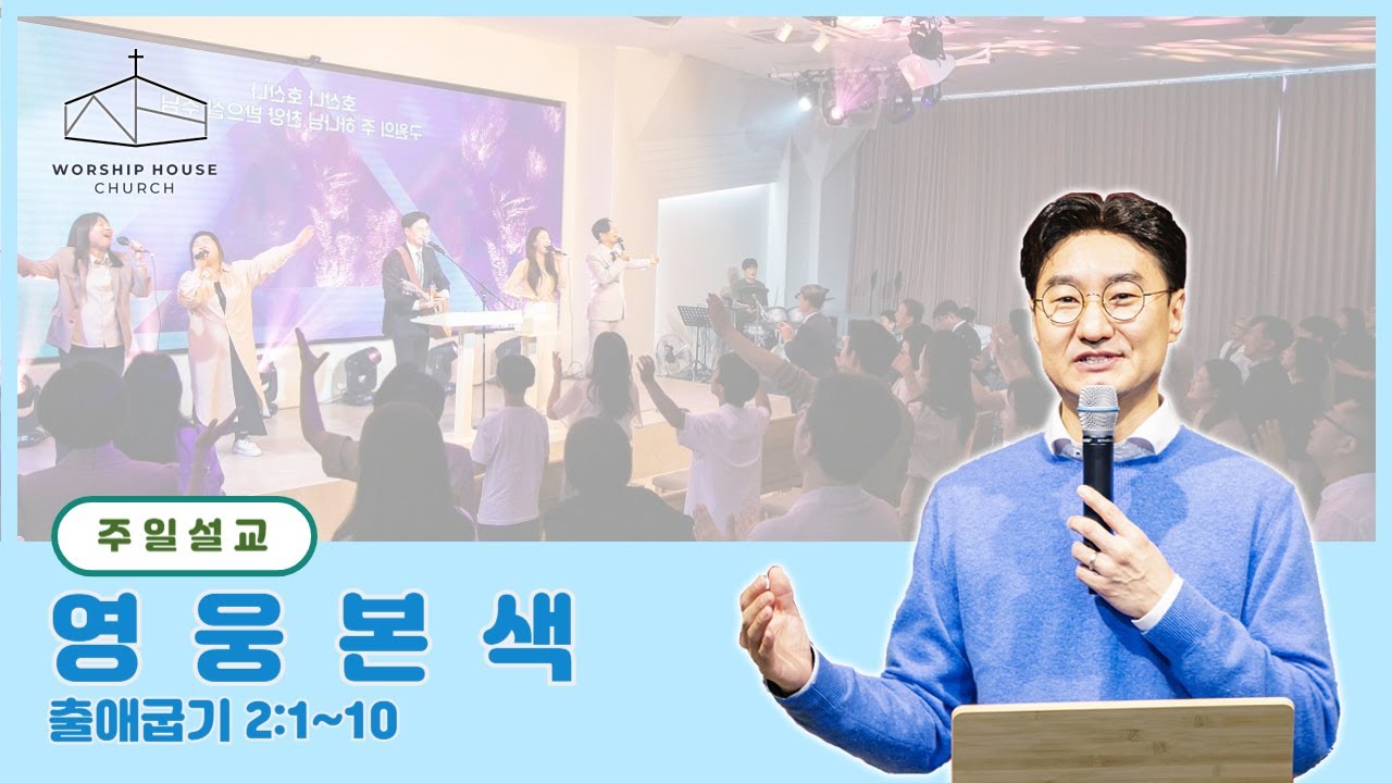워십하우스교회 주일설교 (240310) '영웅본색' 출2:1~10 이상진 목사