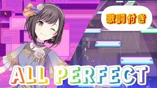 【プロセカ】Iなんです(MASTER Lv31) ALL PERFECT 歌詞付き 【プロジェクトセカイ】