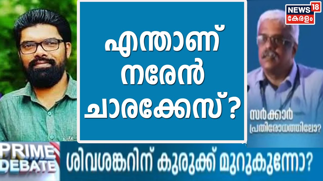 രാജീവ് ഗാന്ധിയുടെ കാലത്തെ Coomar Narain കേസിനെക്കുറിച്ച് പറഞ്ഞ്പ്രതിരോധം തീർത്ത് DYFIയുടെ SK Sajeesh