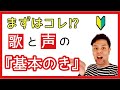 #41 歌や発声の基本 【コツ集め 17】