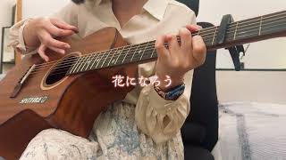 花　#orange range