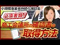 【小規模事業者持続化補助金】商工会議所の確認書「様式4」取得までの流れ【必須書類】