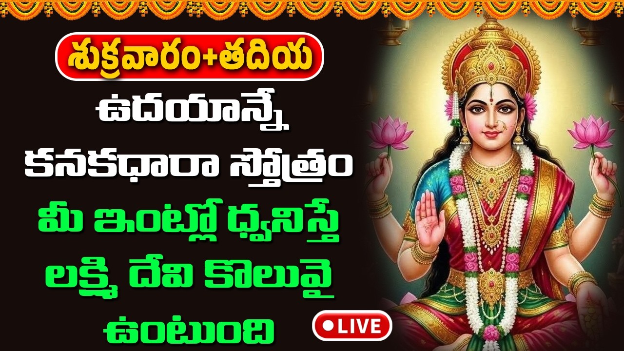 🔴LIVE : కనకధారా స్తోత్రం మీ ఇంట్లో ధ్వనిస్తే చాలు లక్ష్మి దేవి కొలువై ఉంటుంది || Devotional Songs