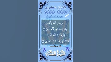 أوليس الله أعلم بما في صدور العالمين آية ١٠-١١من سورة العنكبوت