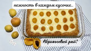 видео: Самый нежный пирог с фруктами — сметается со стола за минуту. Абрикосовый пирог ! Пирог за 30 минут! картинка: Самый нежный пирог с фруктами — сметается со стола за минуту. Абрикосовый пирог ! Пирог за 30 минут!