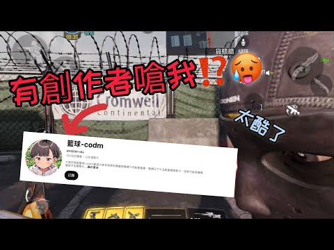 [決勝時刻m/CODM]好久沒發長片了～竟然是！…太酷啦！🥵🌹​@CODM-n8x @tokoy-r7iu7 #決勝時刻m #codm #決勝時刻mobile #決勝時刻m創作者 #吵架 