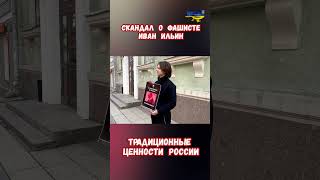 Скандал в России РГГУ фашист философ Иван Ильин #прикол #украина #война #приколы #россия