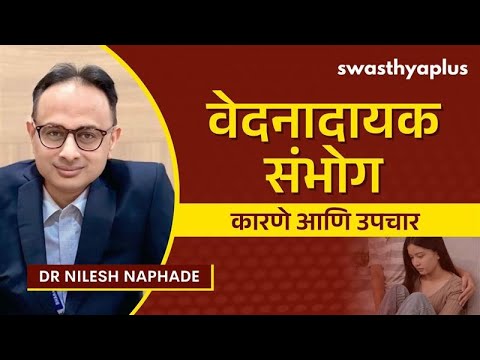 वेदनादायक संभोग: कारणे आणि उपचार | Painful Sex: Causes & Treatment in Marathi | Dr Nilesh Naphade