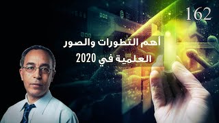 أهم التطورات والصور العلمية في 2020