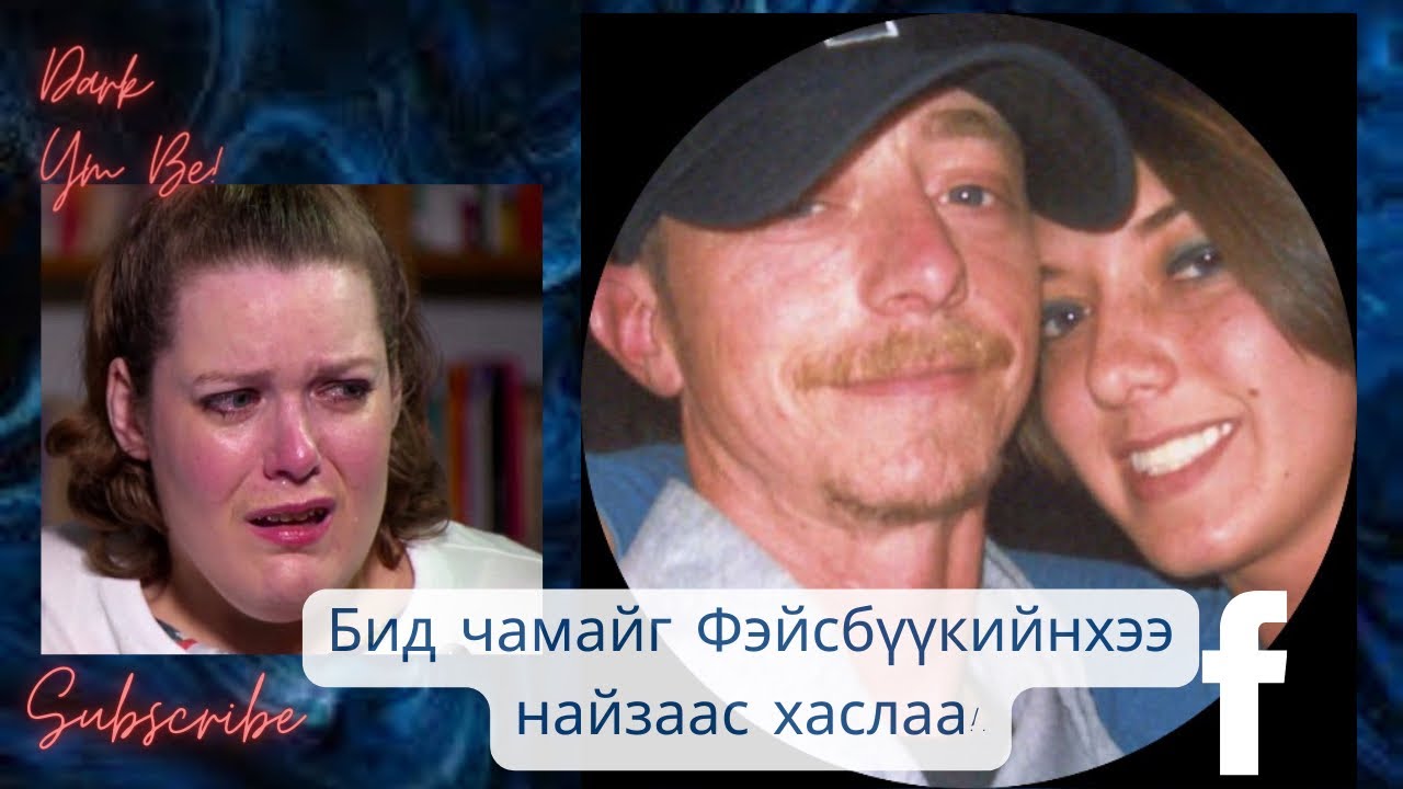 Бид чамайг Фэйсбүүкийнхээ найзаас хаслаа! /Jenelle Potter/ Бодит гэмт хэрэг
