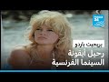 وفاة أيقونة السينما الفرنسية بريجيت باردو عن 91 عاما 