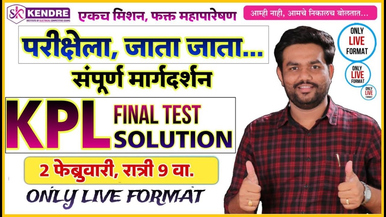 #महापारेषण परीक्षेला जाता जाता , काही महत्त्वाचे मुद्दे  KPL FINAL HOT 50 #MCQ  SAHADEV KENDRE