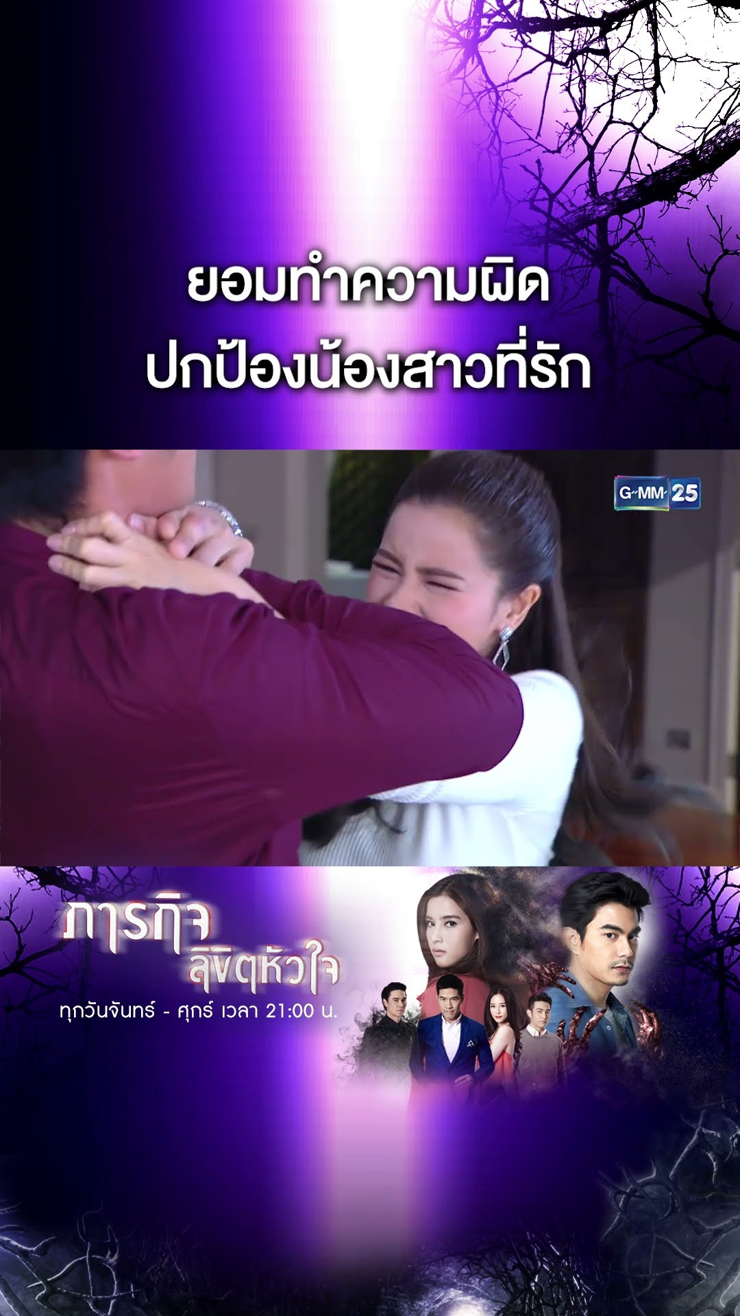 ยอมทำความผิด ปกป้องน้องสาวที่รัก | #Shorts CLIP #ภารกิจลิขิตหัวใจ | GMM25