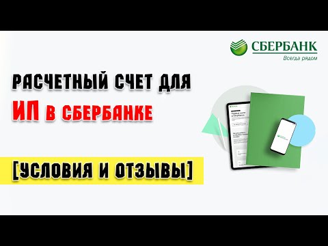 Расчетный счет для ИП в Сбербанке [Условия и Отзывы]