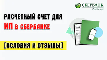 Расчетный счет для ИП в Сбербанке [Условия и Отзывы]