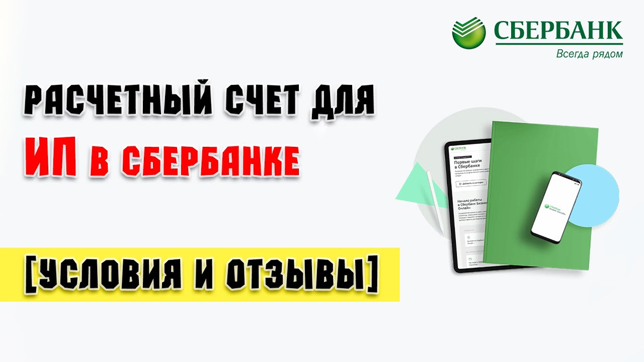 Расчетный счет для ип отзывы. Счёт для ИП В Сбербанке отзывы. Сбербанк расчетный счет ИП отзывы. Сбербанк для ИП отзывы. Открытие ИП В Сбербанке отзывы.