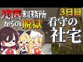 【マイクラ脱獄2】看守の社宅を見つけちゃったんだが⁉霊夢とフラマリの地底刑務所からの脱獄3日目!【ゆっくり実況】