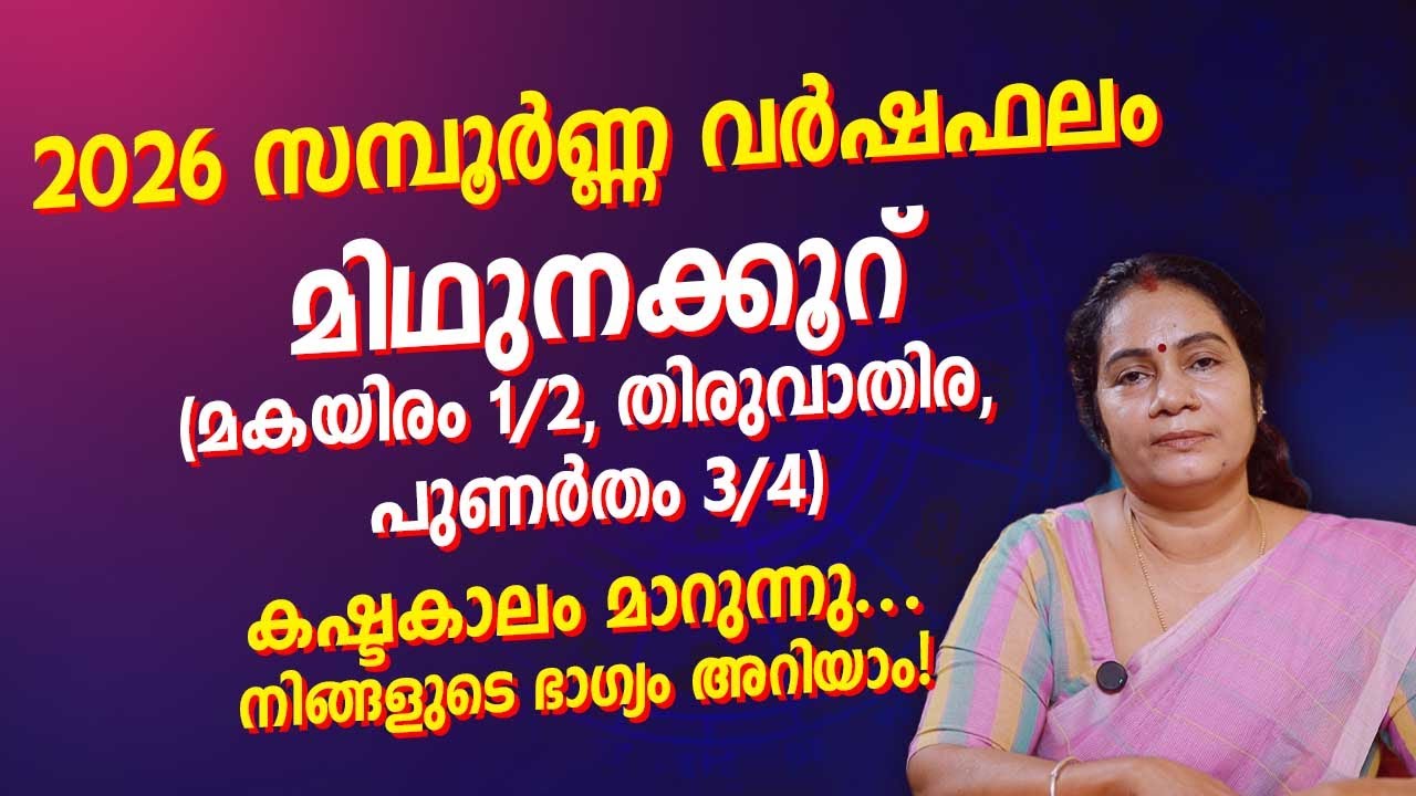 2026 സമ്പൂർണ്ണ വർഷഫലം | മിഥുനക്കൂറ് (Gemini) 2026 Yearly Horoscope | jyothisham