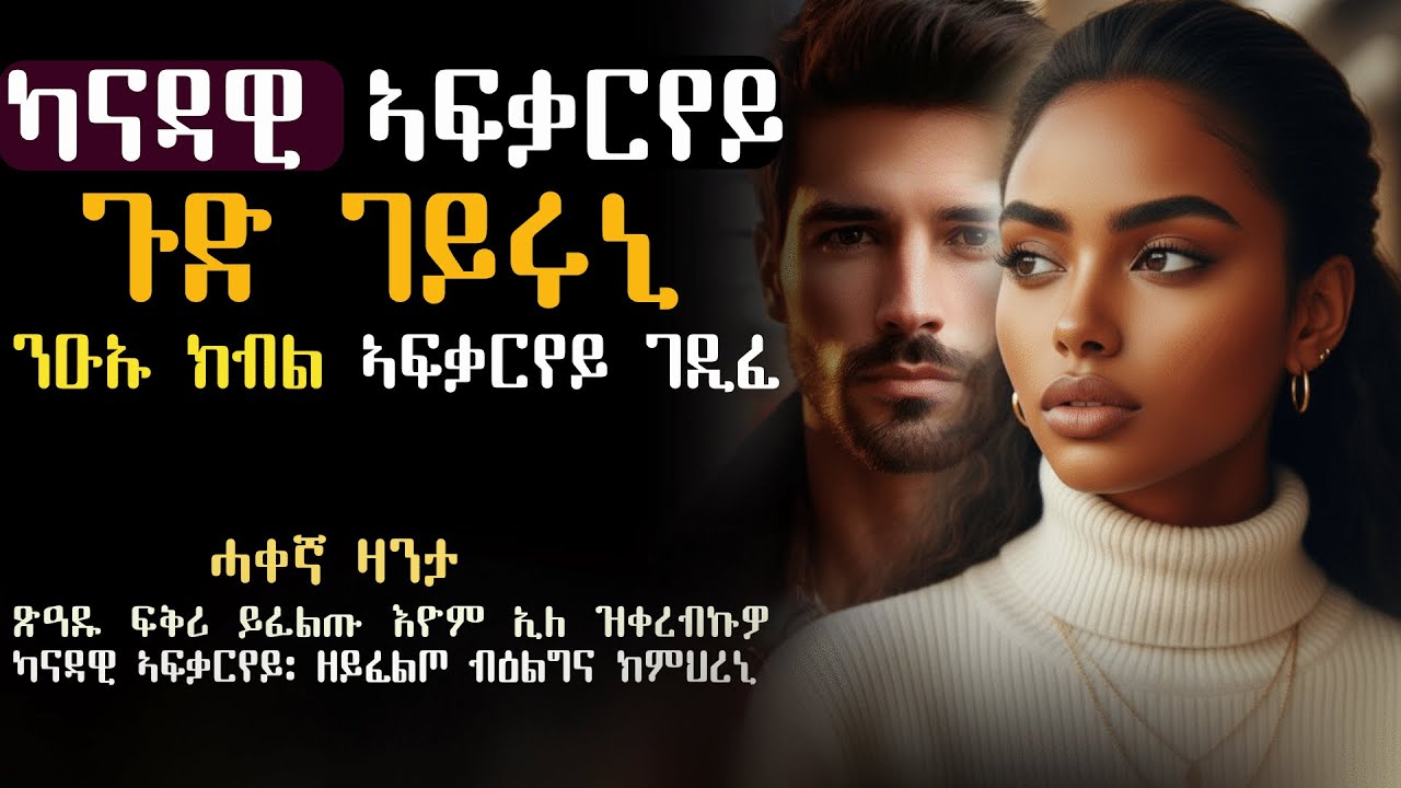 *️⃣ወዲ ዓደይ ገዲፈ ሓራይ ዝበልክዎ ካናዳዊ ኣፍቃርየይ ጉድ ጌሩኒ 