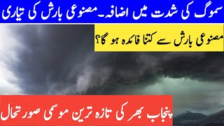 Artificial Rain In Lahore | Punjab Weather | Pakistan Weather | Weather Forecast Mosam Ki Surat Hal