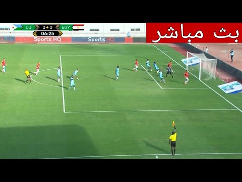 مصر وجيبوتي في تصفيات كاس العالم بث مباشر مباراة مصر وجيبوتي تصفيات المونديال مباراة الصعود