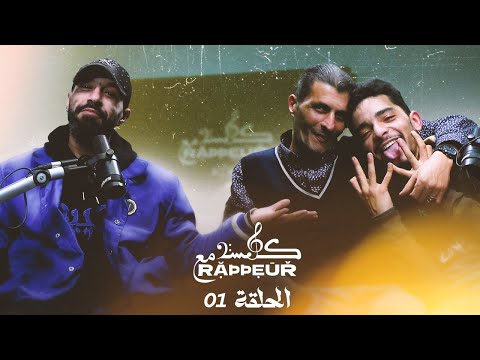 Glissa M3a Rappeur - Soufiane Fahssi & Pakkun ( épisode 1 )