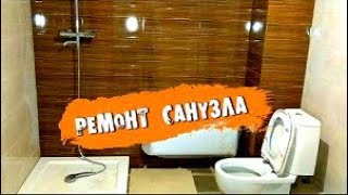 Ремонт санузла с нуля  Что почем? Вытворяшки.